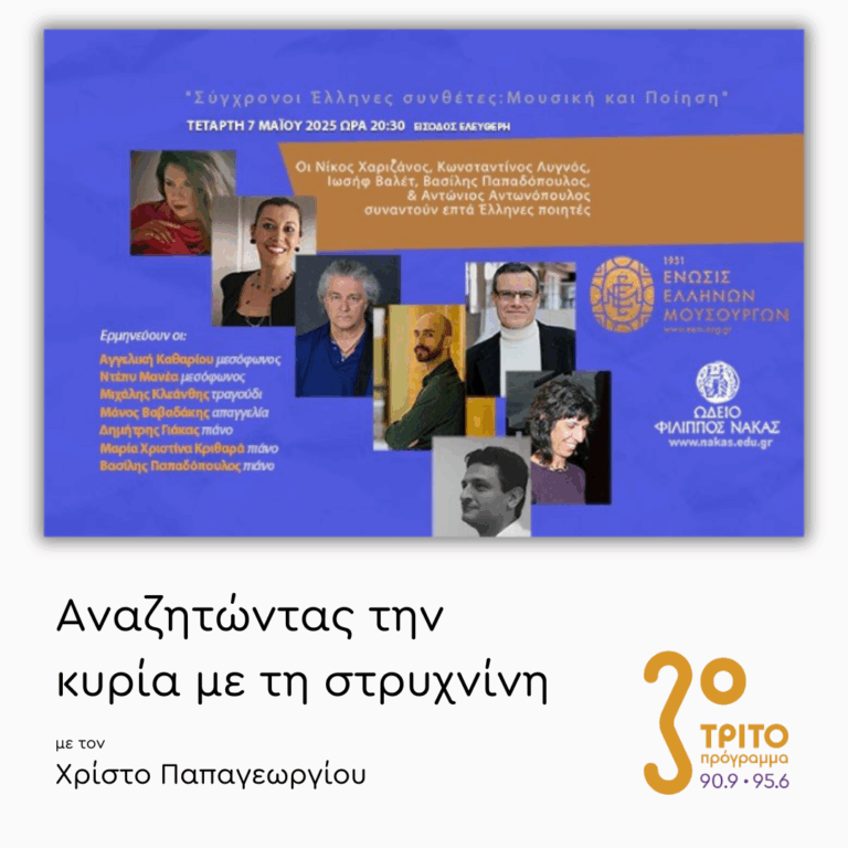 Βασίλης Παπαδόπουλος | 28.04.2025