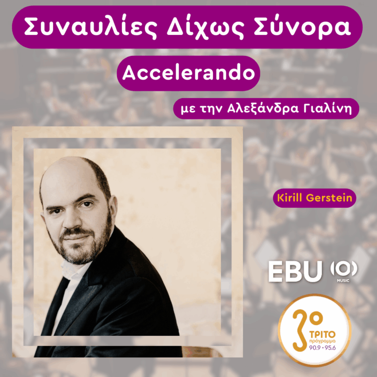 “Accelerando” με την Αλεξάνδρα Γιαλίνη | Τετάρτη 30 Απριλίου 2025