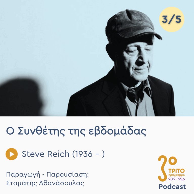 Steve Reich (1936 – ) – Εκπομπή 3/5 | Τετάρτη 30 Απριλίου 2025