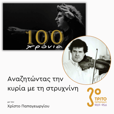 Τα Κουαρτέτα Εγχόρδων του Μίκη Θεοδωράκη | 30.04.2025