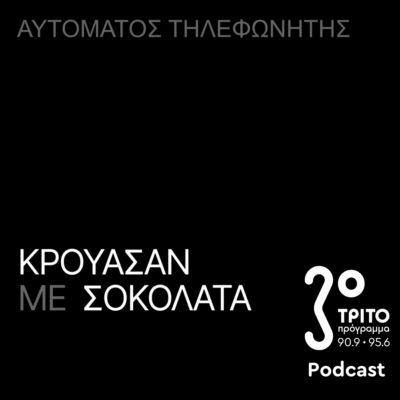 «Αυτόματος Τηλεφωνητής» με τον Μενέλαο Καραμαγγιώλη | Παρασκευή 02 Μαΐου 2025