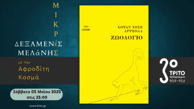 Χουάν Χοσέ Αρρεόλα: «Ζωολόγιο» | Σάββατο 03 Μαΐου 2025, 23:00