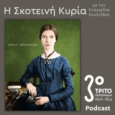 Emily Dickinson:  Η Λευκοντυμένη Κυρία του Amherst / Ποιητικό Αίνιγμα & Μύθος (5) – The Master Letters | Σάββατο 03 Μαΐου 2025
