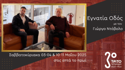 Ο Ross Daly Μιλά στο Τρίτο Πρόγραμμα | Σαββατοκύριακα 03-04 & 10-11 Μαΐου 2025, στις επτά το πρωί