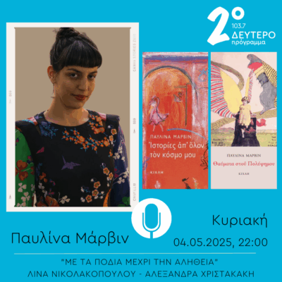 Παυλίνα Μάρβιν – “Με τα πόδια μέχρι την αλήθεια” | 04.05.2025