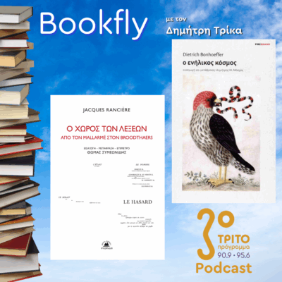 Θωμάς Συμεωνίδης, Δημήτρης Μόσχος | 26.04.2025