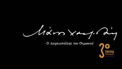 100 Χρόνια Μάνος Χατζιδάκις – Μεγάλο Αφιέρωμα στο Τρίτο