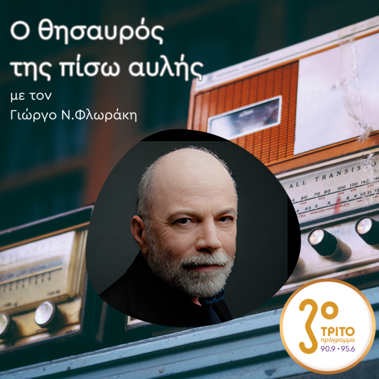 «Ο Θησαυρός της Πίσω Αυλής» με τον Γιώργο Ν. Φλωράκη | Σάββατο 12 Απριλίου 2025