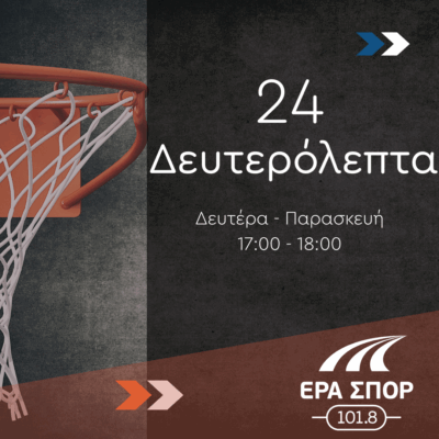 24 Δευτερόλεπτα με τον Βαγγέλη Ζορμπά και τον Γιάννη Ντεντόπουλο | 23.06.2025