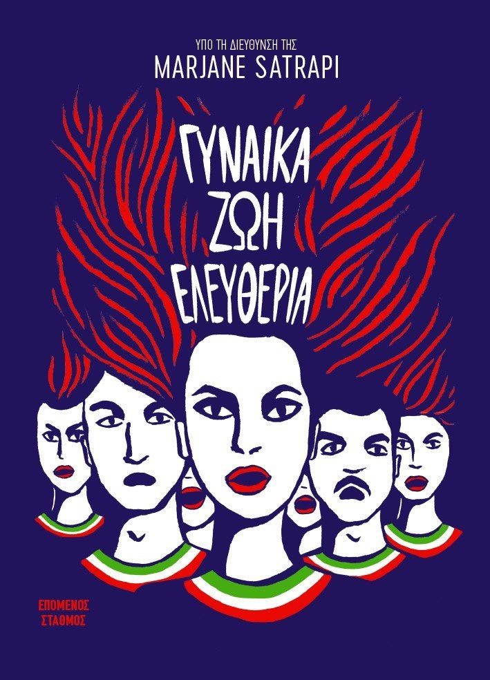 “Γυναίκα Ζωή Ελευθερία” της Marjan Satrapi | Καλημέρα – 958fm | 06 Μαΐου 2025