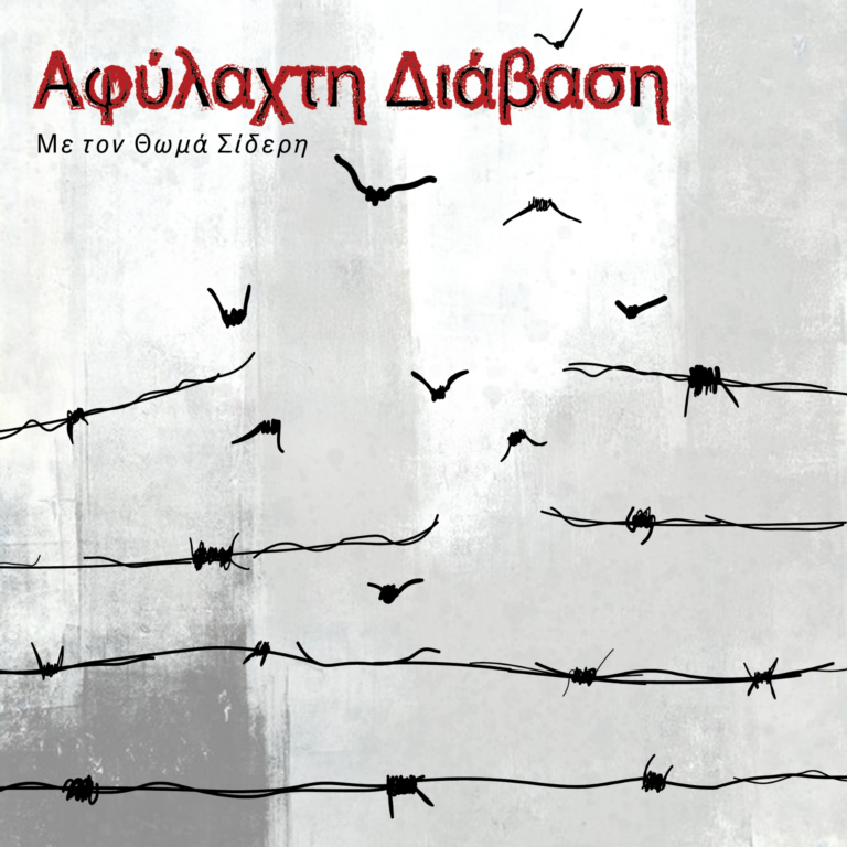 Αφύλαχτη Διάβαση: Τουρκία – 15 χρόνια πολιτικών αναταράξεων (Μέρος Β) | 04.04.2025