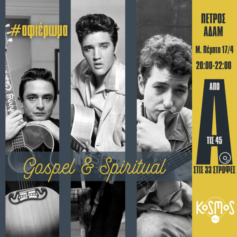 Elvis Presley, Johnny Cash και Bob Dylan σε gospel και spiritual ύμνους | 17.04.2025
