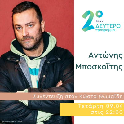 Ο Αντώνης Μποσκοΐτης στο Δεύτερο Πρόγραμμα | 09.04.2025