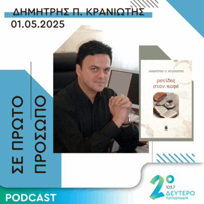 Γιώργος Κυριαζής | Πέμπτη 01 Μαΐου 2025