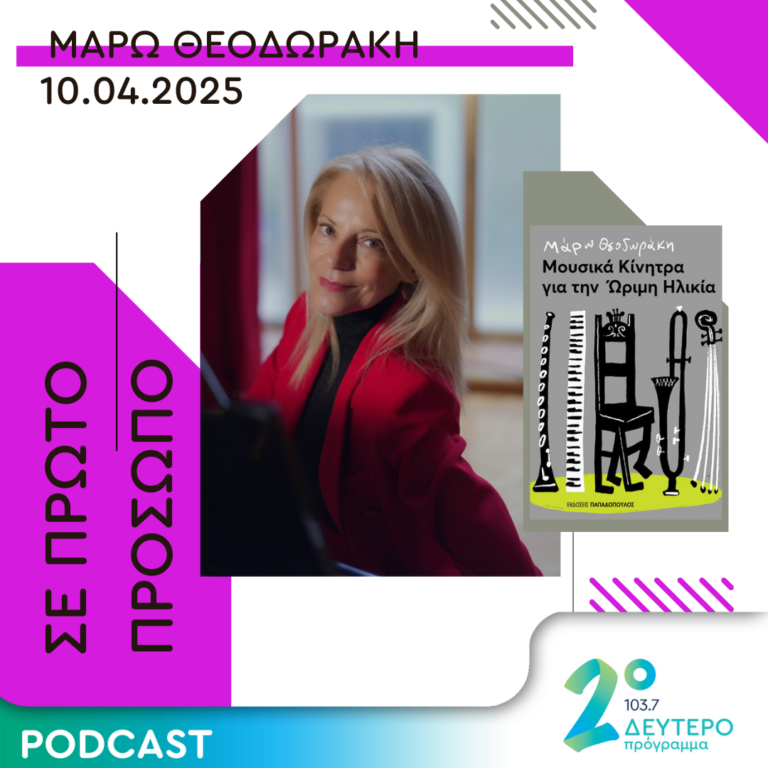 Μάρω Θεοδωράκη | Πέμπτη 10 Απριλίου 2025