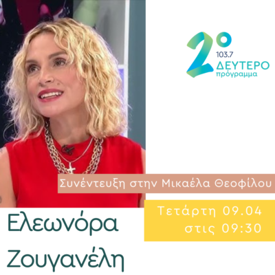 Η Ελεωνόρα Ζουγανέλη στο Δεύτερο Πρόγραμμα | 09.04.2025