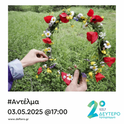 “Αντέλμα” με τον Στάθη Δρογώση | 03.05.2025
