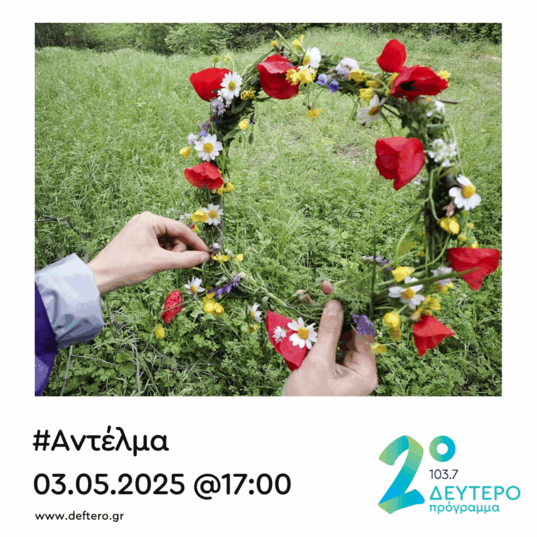 “Αντέλμα” με τον Στάθη Δρογώση | 03.05.2025