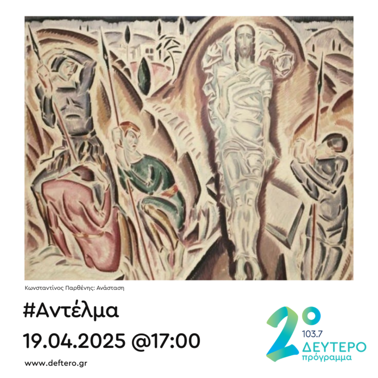 “Αντέλμα” με τον Στάθη Δρογώση | 19.04.2025