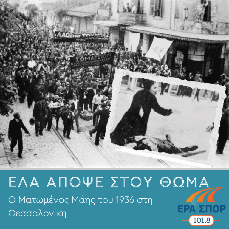 Ο Ματωμένος Μάης του 1936 στη Θεσσαλονίκη | 29.04.2025