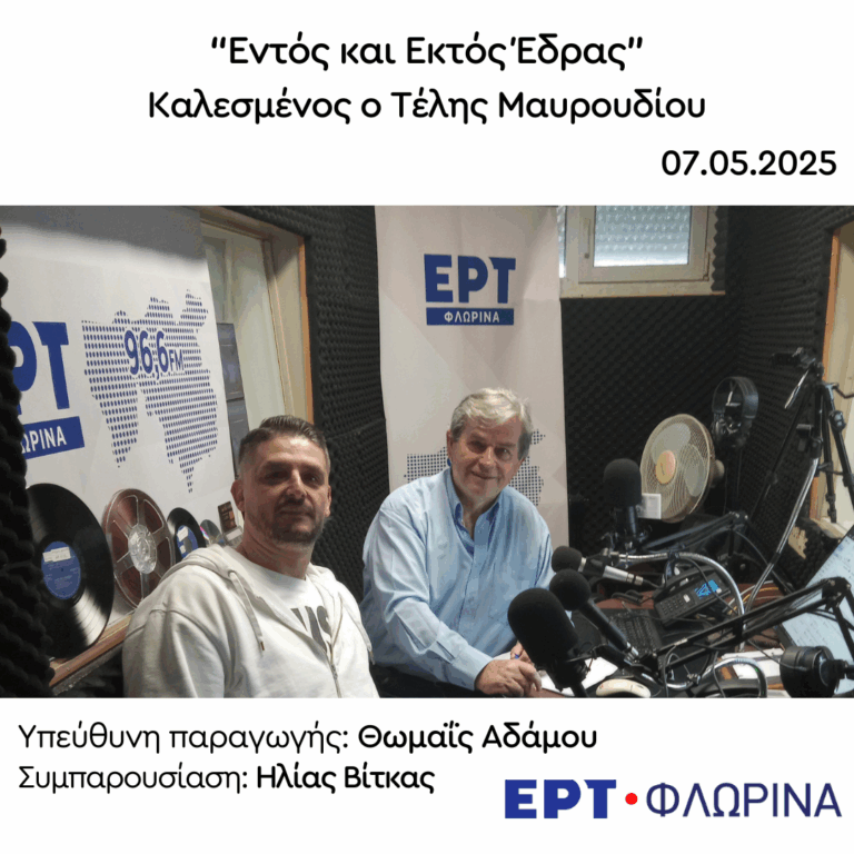 Ο Τέλης Μαυρουδίου στην ΕΡΤ Φλώρινας | 07.05.2025