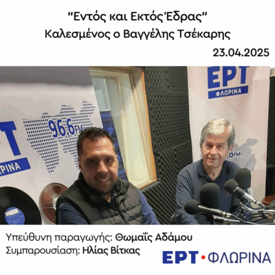 Ο Βαγγέλης Τσέκαρης στην ΕΡΤ Φλώρινας | 23.04.2025