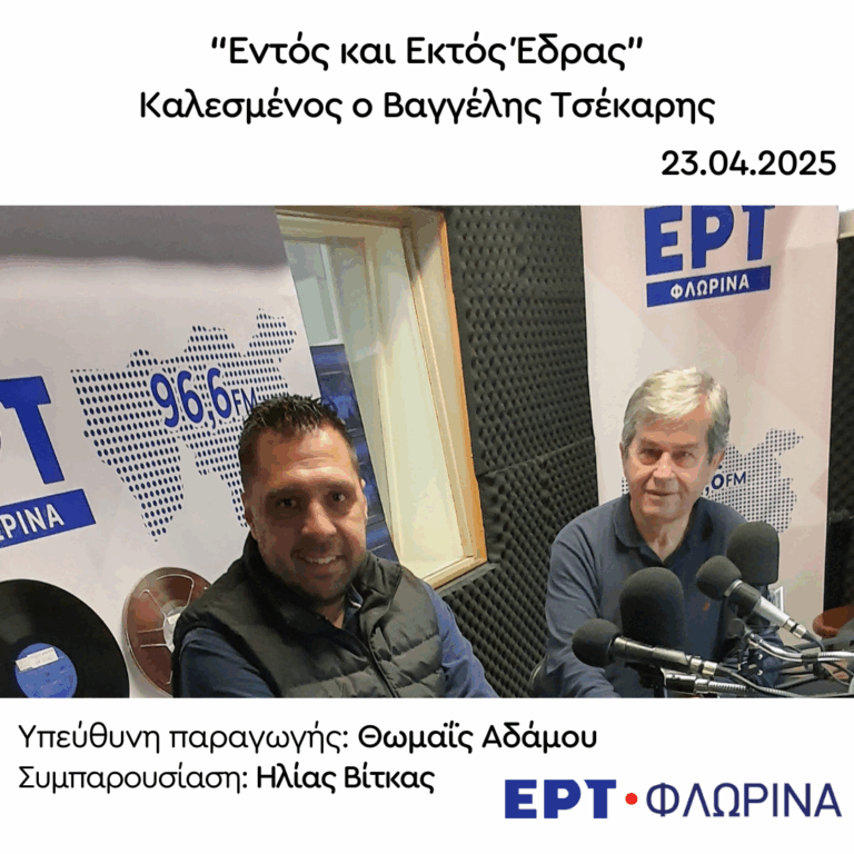 Ο Βαγγέλης Τσέκαρης στην ΕΡΤ Φλώρινας | 23.04.2025