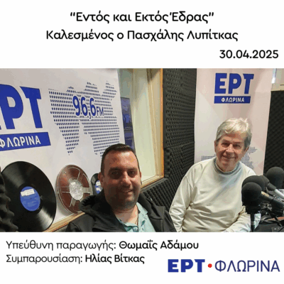 Ο Πασχάλης Λυπίτκας στην ΕΡΤ Φλώρινας | 30.04.2025