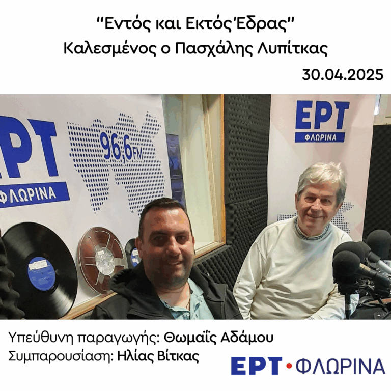 Ο Πασχάλης Λυπίτκας στην ΕΡΤ Φλώρινας | 30.04.2025
