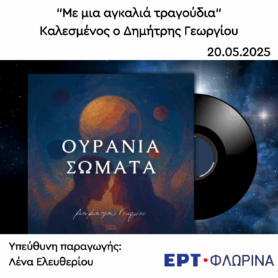 Καλεσμένος ο Δημήτρης Γεωργίου | 20.05.2025