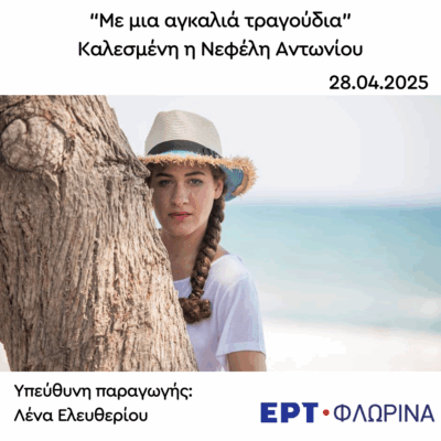 Καλεσμένη η Κατερίνα Αντωνίου για τη Νεφέλη Αντωνίου | 28.04.2025