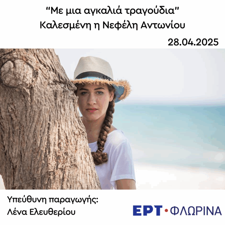 Καλεσμένη η Κατερίνα Αντωνίου για τη Νεφέλη Αντωνίου | 28.04.2025