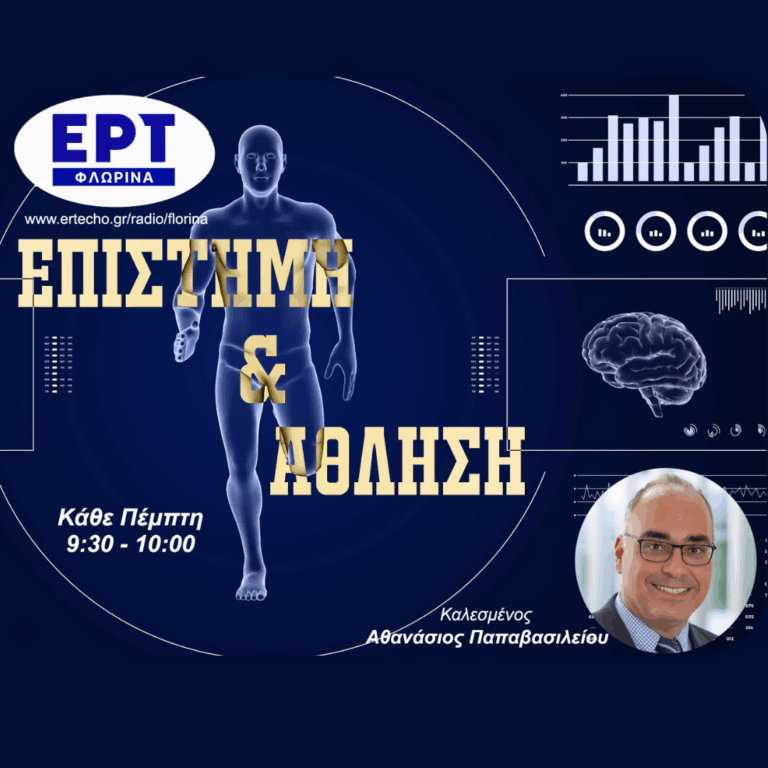 Άσκηση και άρθρωση του ισχίου | 17.04.2025