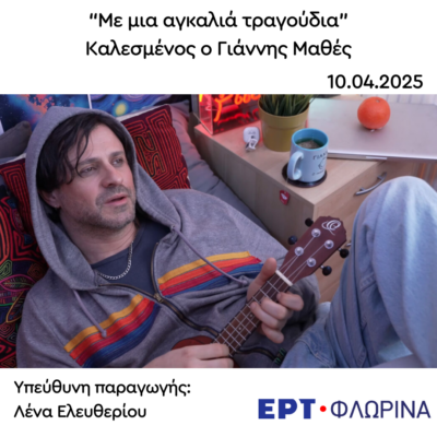 Καλεσμένος ο Γιάννης Μαθές | 10.04.2025
