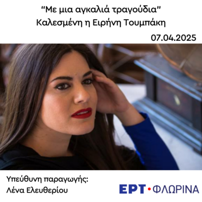 Καλεσμένη η Ειρήνη Τουμπάκη | 07.04.2025