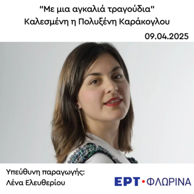 Καλεσμένη η Πολυξένη Καράκογλου | 09.04.2025