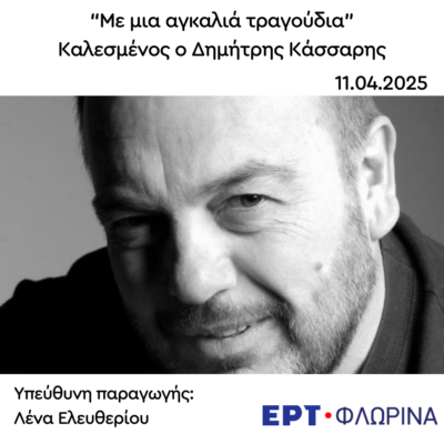 Καλεσμένος ο Δημήτρης Κάσσαρης | 11.04.2025