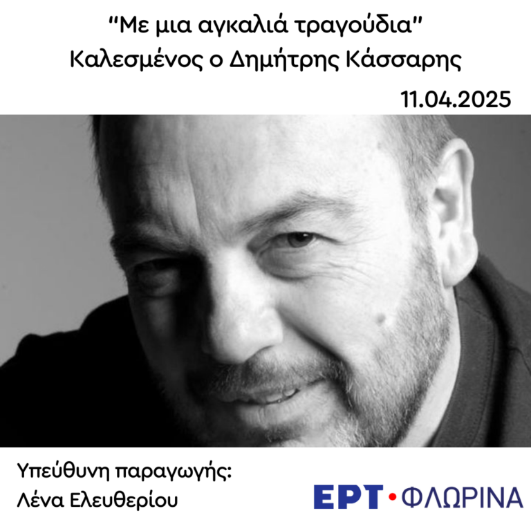 Καλεσμένος ο Δημήτρης Κάσσαρης | 11.04.2025