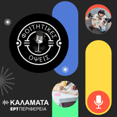 Οι “Φοιτητικές Όψεις” υποδέχονται τον Ιωάννη Σόλαρη | 06.10.2025