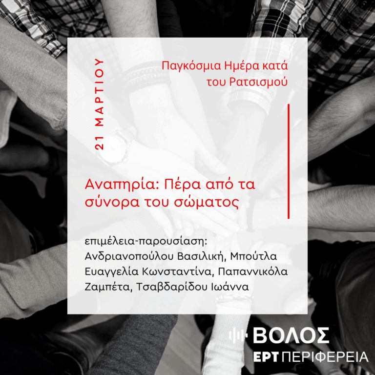 “Αναπηρία: Πέρα από τα σύνορα του σώματος” | 09.04.2025