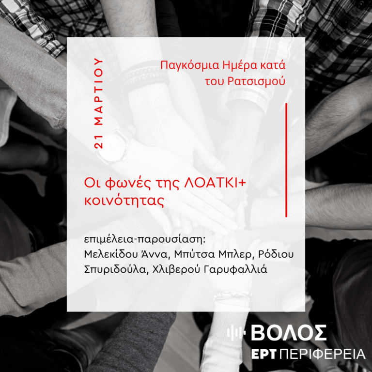“Οι φωνές της ΛΟΑΤΚΙ+ κοινότητας” | 10.04.2025