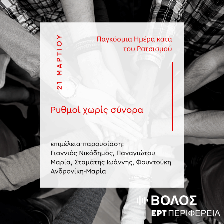 “Ρυθμοί χωρίς σύνορα” | 11.04.2025