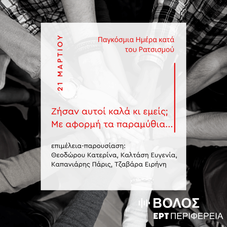 “Ζήσαν αυτοί καλά κι εμείς; Με αφορμή τα παραμύθια…” | 02.04.2025