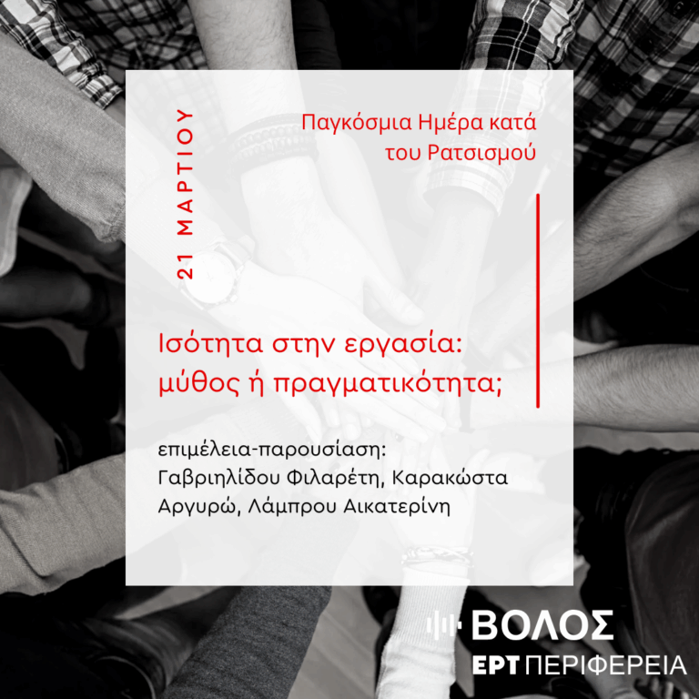 “Ισότητα στην εργασία: μύθος ή πραγματικότητα;” | 03.04.2025