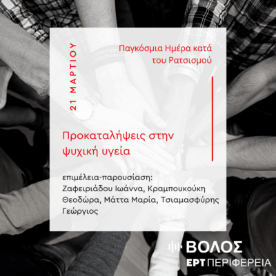 “Προκαταλήψεις στην ψυχική υγεία” | 04.04.2025