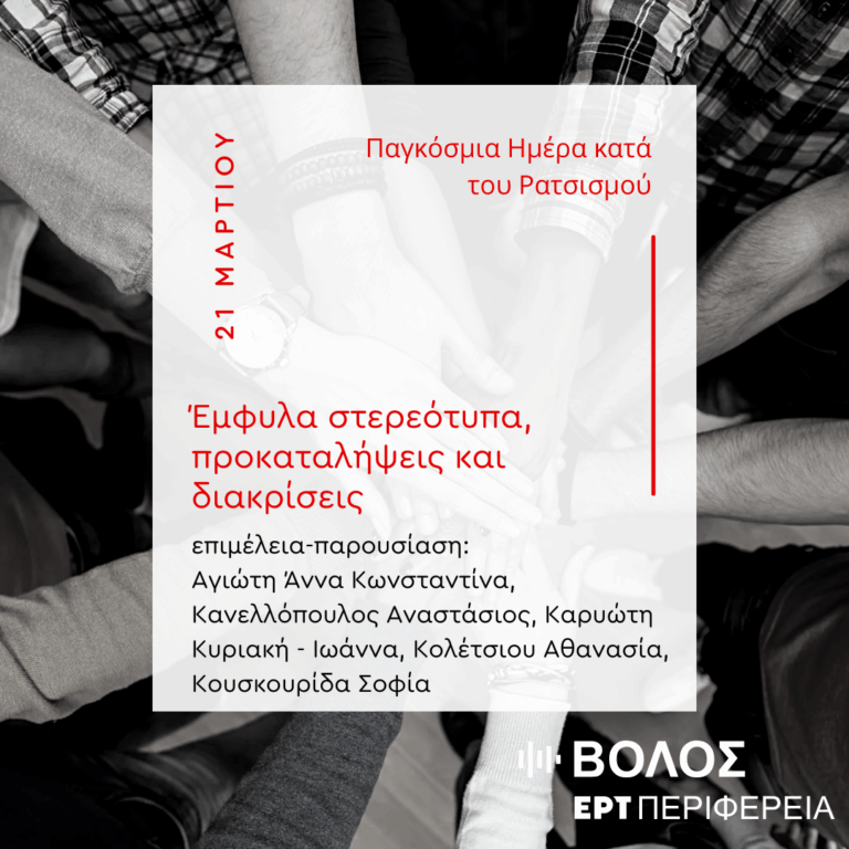 “Έμφυλα στερεότυπα, προκαταλήψεις και διακρίσεις” | 07.04.2025