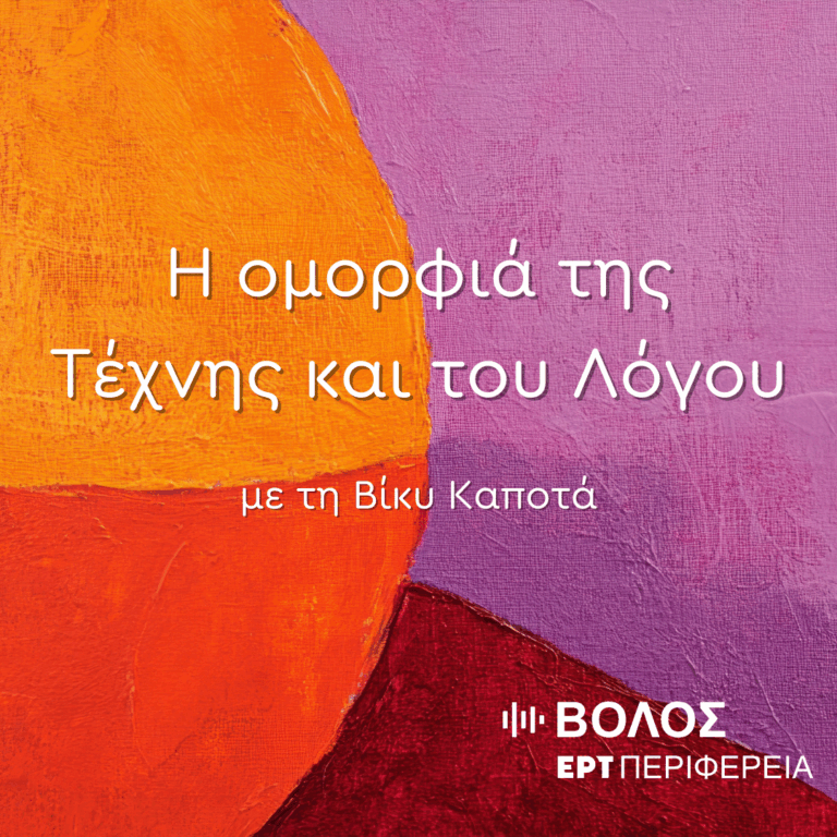 Η Άννα Μπιθικώτση στην ΕΡΤ Βόλου | 13.10.2025
