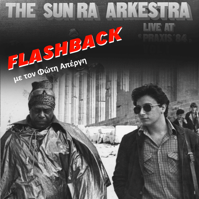 Κύκλος 3ος επεισόδιο 5o: «Στην Ακρόπολη με τον Sun Ra» | 09.05.2025