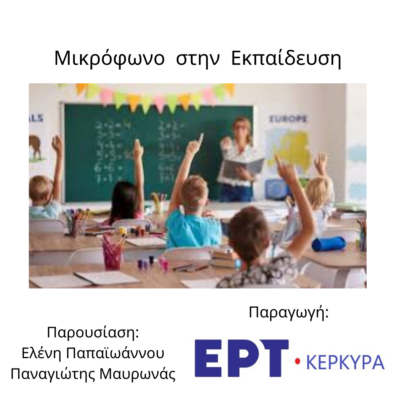 Μικρόφωνο στην Εκπαίδευση