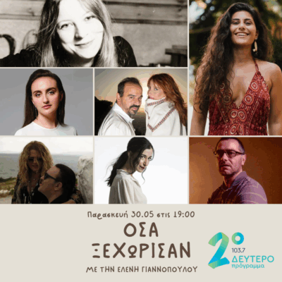 Όσα ξεχώρισαν με την Ελένη Γιαννοπούλου | 30.05.2025